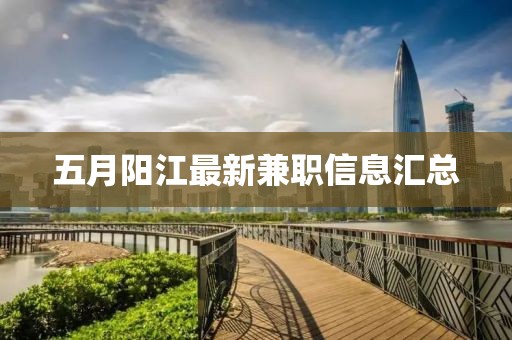 五月阳江最新兼职信息汇总