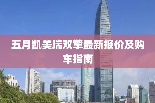 五月凯美瑞双擎最新报价及购车指南