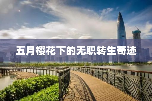 五月樱花下的无职转生奇迹