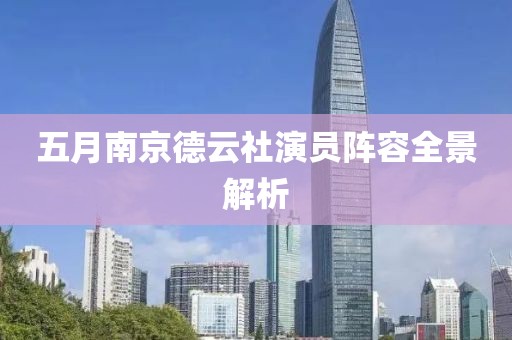 五月南京德云社演员阵容全景解析