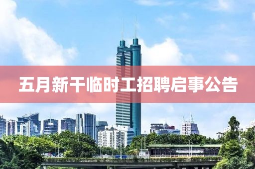 五月新干临时工招聘启事公告