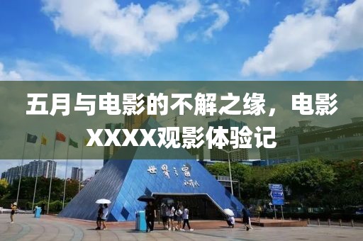 五月与电影的不解之缘，电影XXXX观影体验记