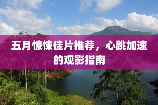 五月惊悚佳片推荐，心跳加速的观影指南