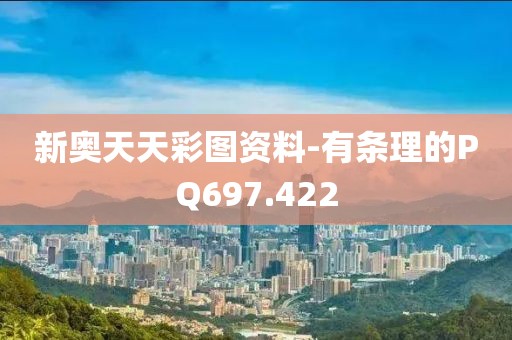 新奥天天彩图资料-有条理的PQ697.422