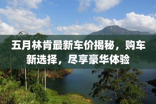 五月林肯最新车价揭秘，购车新选择，尽享豪华体验