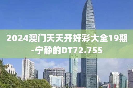 2024澳门天天开好彩大全19期-宁静的DT72.755