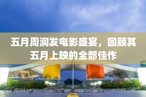 五月周润发电影盛宴，回顾其五月上映的全部佳作