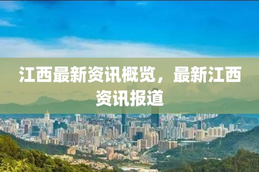 江西最新资讯概览，最新江西资讯报道