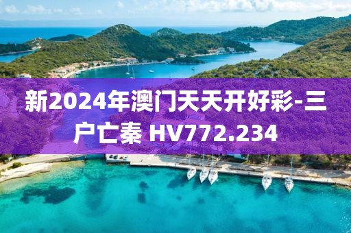 新2024年澳门天天开好彩-三户亡秦 HV772.234