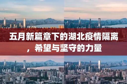 五月新篇章下的湖北疫情隔离，希望与坚守的力量