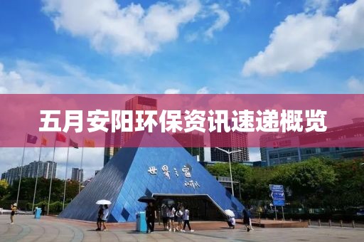 五月安阳环保资讯速递概览
