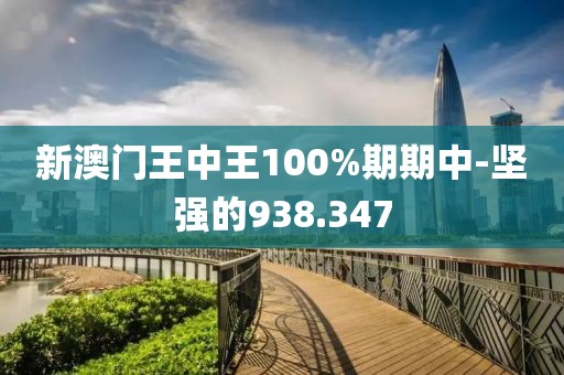新澳门王中王100%期期中-坚强的938.347