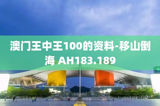 澳门王中王100的资料-移山倒海 AH183.189