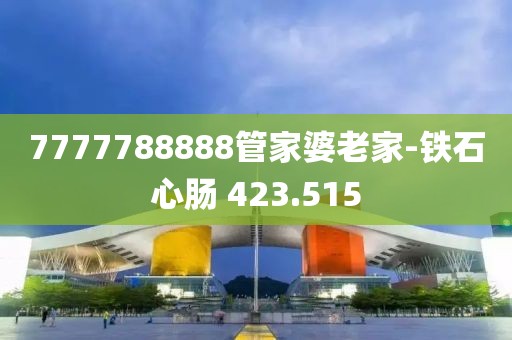 7777788888管家婆老家-铁石心肠 423.515