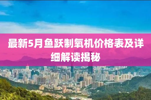 最新5月鱼跃制氧机价格表及详细解读揭秘