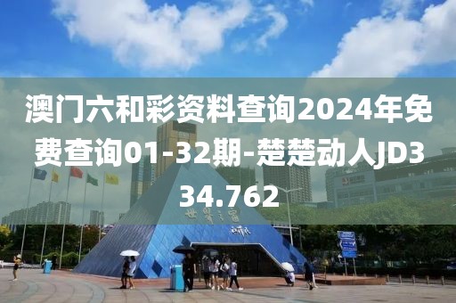 澳门六和彩资料查询2024年免费查询01-32期-楚楚动人JD334.762