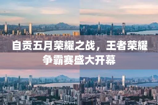 自贡五月荣耀之战，王者荣耀争霸赛盛大开幕