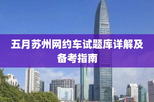 五月苏州网约车试题库详解及备考指南