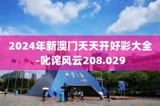 2024年新澳门天天开好彩大全-叱诧风云208.029