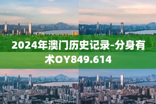 2024年澳门历史记录-分身有术OY849.614