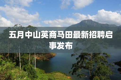 五月中山英商马田最新招聘启事发布