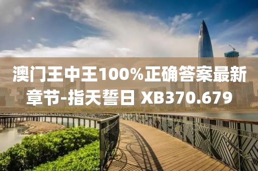 澳门王中王100%正确答案最新章节-指天誓日 XB370.679