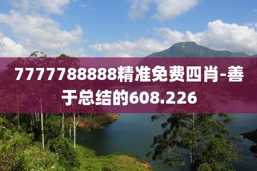 7777788888精准免费四肖-善于总结的608.226
