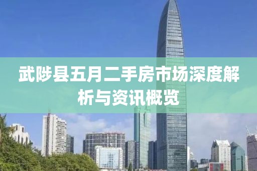 武陟县五月二手房市场深度解析与资讯概览