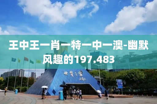 王中王一肖一特一中一澳-幽默风趣的197.483
