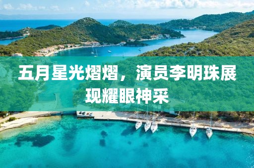 五月星光熠熠，演员李明珠展现耀眼神采