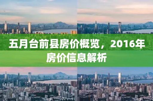 五月台前县房价概览，2016年房价信息解析