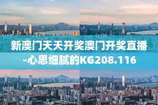 新澳门天天开奖澳门开奖直播-心思细腻的KG208.116