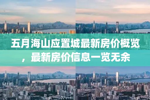五月海山应置城最新房价概览，最新房价信息一览无余