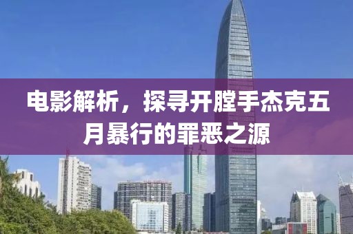 电影解析，探寻开膛手杰克五月暴行的罪恶之源