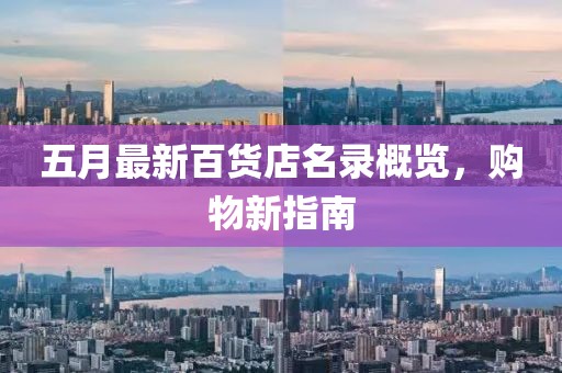 五月最新百货店名录概览，购物新指南