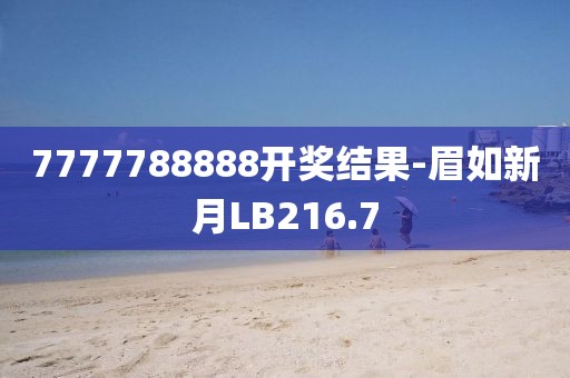 7777788888开奖结果-眉如新月LB216.7