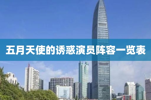 五月天使的诱惑演员阵容一览表
