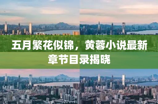 五月繁花似锦，黄蓉小说最新章节目录揭晓