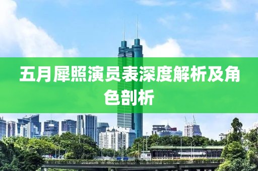 五月犀照演员表深度解析及角色剖析