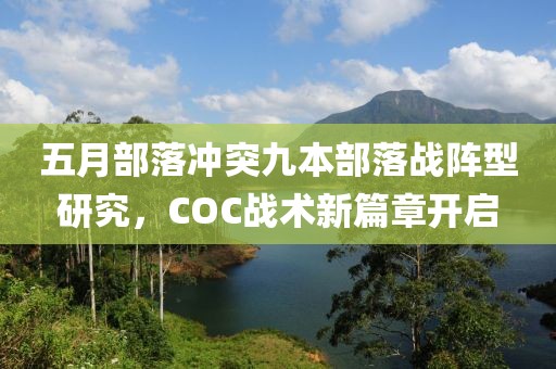 五月部落冲突九本部落战阵型研究，COC战术新篇章开启