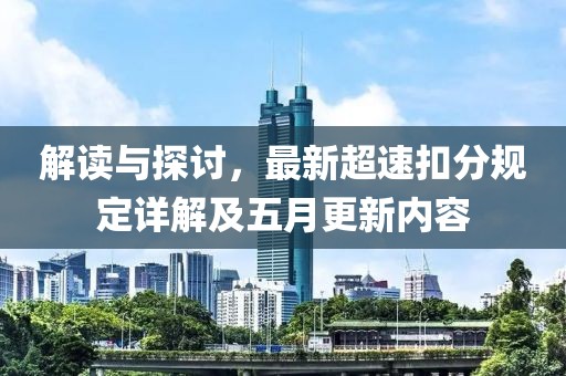 解读与探讨，最新超速扣分规定详解及五月更新内容