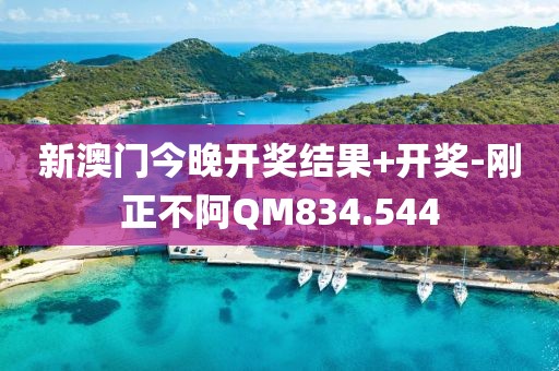 新澳门今晚开奖结果+开奖-刚正不阿QM834.544