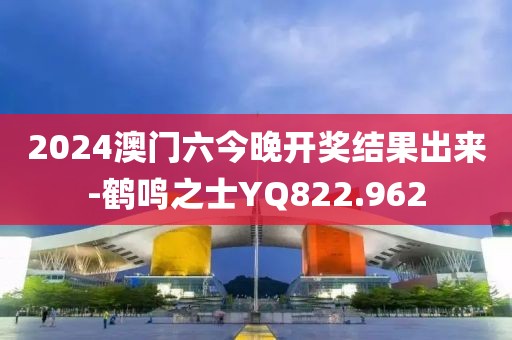 2024澳门六今晚开奖结果出来-鹤鸣之士YQ822.962