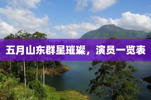 五月山东群星璀璨，演员一览表