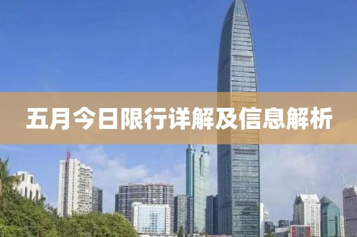 五月今日限行详解及信息解析