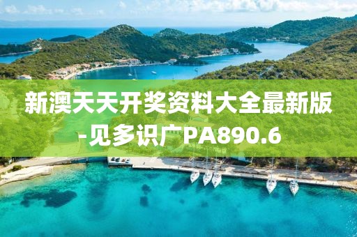 新澳天天开奖资料大全最新版-见多识广PA890.6