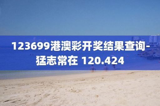 123699港澳彩开奖结果查询-猛志常在 120.424