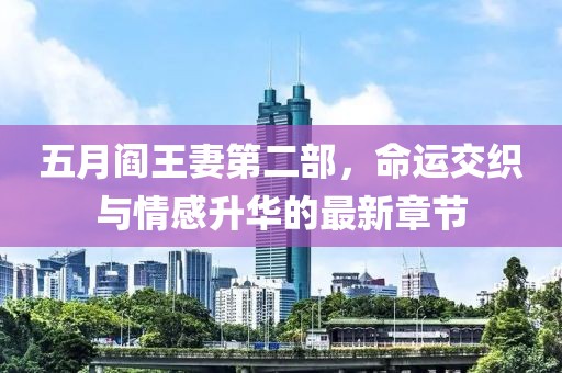 五月阎王妻第二部，命运交织与情感升华的最新章节