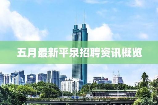 五月最新平泉招聘资讯概览