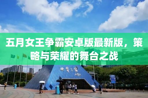 五月女王争霸安卓版最新版，策略与荣耀的舞台之战